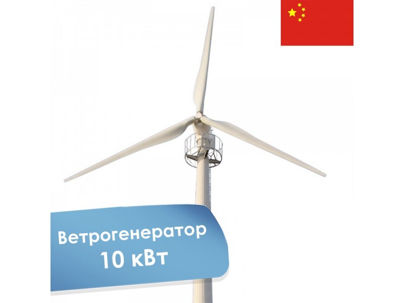 Горизонтальный ветрогенератор 10кВт YASHEL DMWT-10KW