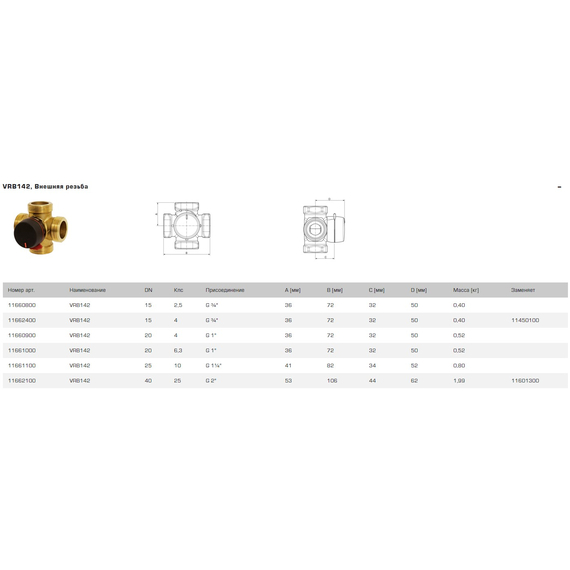 4elementsVRB142 4-ходовой клапан DN25 Kvs=10 G 1 1/4 ESBE, изображение 2
