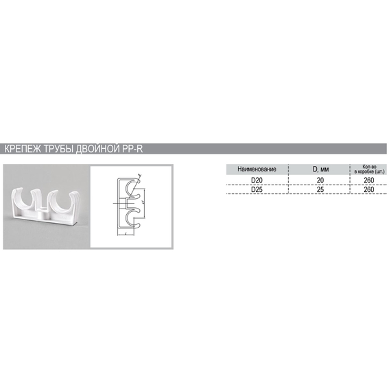 Клипса двойная для труб д.32 PN25 РВК(180), изображение 2