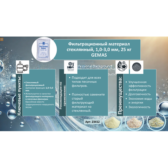 4elementsФильтрационный материал стеклянный, 1,0-3,0 мм, 25 кг GEMAS, изображение 2
