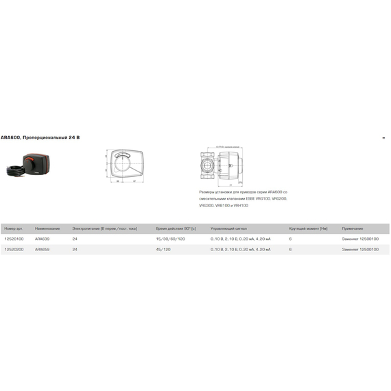 ARA659 Привод пропорциональный 24V, Stetig, 45-120 Sec./90  ESBE, изображение 2